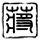 戏说乾隆