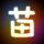 流星蝴蝶剑